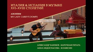 Аноним, My Lady Carey’s Dompe  | Александр Баюнов - барочная гитара /Анна Недоспасова – клавесин