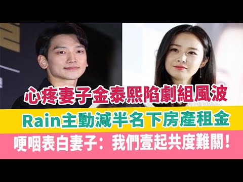心疼妻子金泰熙陷劇組風波，Rain主動減半名下房產租金，哽咽表白妻子：我們壹起共度難關！