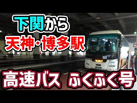 下関から福岡へ！高速バス「ふくふく号(ふくふく号)」で快適旅