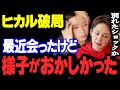 【青汁王子】ヒカルが元乃木坂46松村沙友理と破局！3日前にヒカルさんと会ったけど明らかに様子がおかしかったです！【青汁王子/三崎優太/切り抜き/青汁まとめ/ヒカル/松村沙友理】