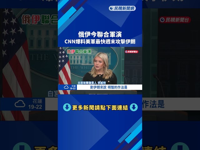 俄伊今聯合軍演 CNN爆料美軍最快週末攻擊伊朗－民視新聞