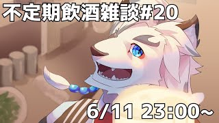 【不定期飲酒雑談#20】もうすぐでデビュー1.5周年だって。え、早くね？？【ケモノVtuber】