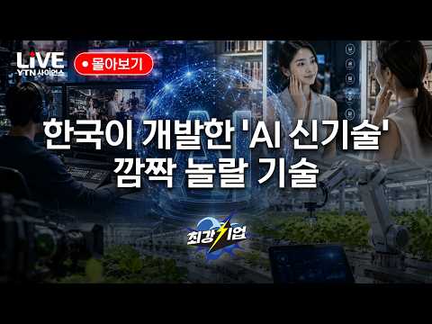 한국이 개발한 '<strong>AI</strong> 신기술' 깜짝 놀랄 기술! 최강기업 몰아보기 [반복재생] / <strong>YTN</strong> 사이언스