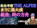 THE ALFEE 組曲: 時の方舟 楽曲考察 天地創造発売記念                         (坂崎幸之助 桜井賢 高見沢俊彦 星空のディスタンス メリーアン)