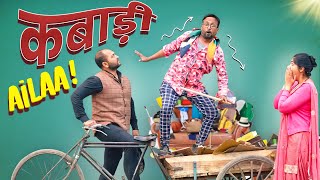 Kabaadi Aila कबड आईल Ft Gram Vikas Adhikari Nazarbattu Shorts