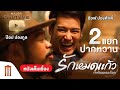 รักหมดแก้ว HD - Major Cinetube Season 2 [หนังเต็มเรื่อง]