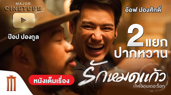 รักหมดแก้ว HD - Major Cinetube Season 2 [หนังเต็มเรื่อง]