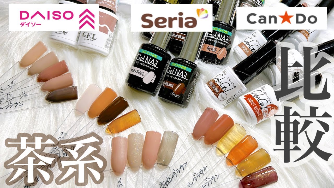 百均ジェルのブラウン系全部比べてみた。全部可愛すぎん？キャンドゥ