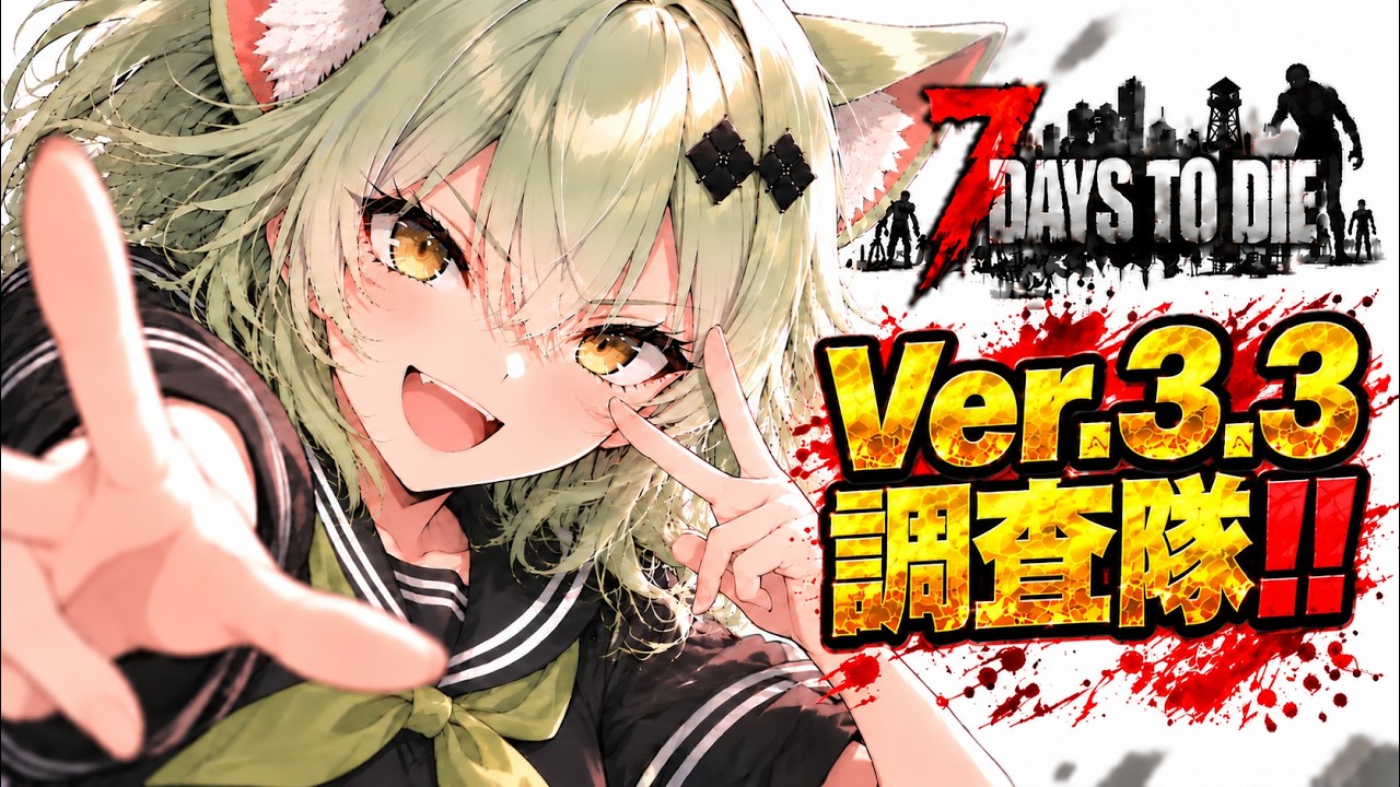 【7 Days to Die】 たまには朝活!!3.3調査隊(ソロ) #7dayst o die #狐狐おあげ団