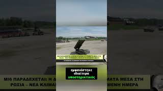 MI6 ΠΑΡΑΔΕΧΕΤΑΙ τα ΧΤΥΠΗΜΑΤΑ στη Ρωσία – «Δώστε ΠΥΡΑΥΛΟΥΣ στο Κίεβο»