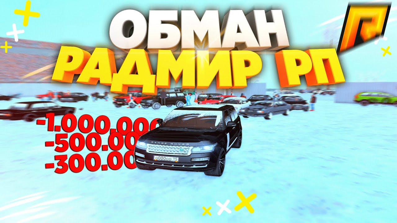 Стоимость машин радмир крмп