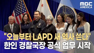 &quot;오늘부터 LAPD 새 역사 쓴다&quot;...한인 경찰국장 공식 업무 시작