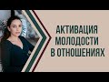 Активация яркости отношений с мужчиной. Как обновить любовные чувства? | Психолог Наталья Корнеева