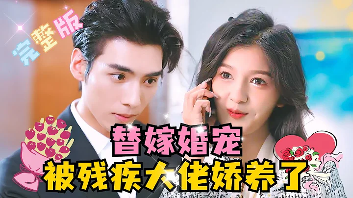 [MULTI SUB] 《替嫁婚寵，被殘疾大佬嬌養了》💕超甜！ #短劇 #drama #最火短劇推薦 #短劇全集 #MiniDrama #精彩大陸短劇 - 天天要聞