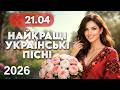 Найкращі Українські пісні 21 квітня Весільна музика Народні весільні хіти в сучасній обробці 