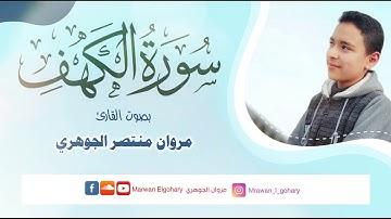 ‎Surah Al-Kahf by Marwan Elgoharyسورة الكهف كاملة | بصوت القارئ مروان منتصر الجوهري