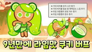 극강의 컨트롤을 요구하는 라임맛 쿠키가 무려 9년만에 버프되다!