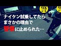 【 YAMAHナイケン 試乗 】 スピード違反してないのに警察に止められる！？ まさかの理由に涙が止まらない / モトブログ