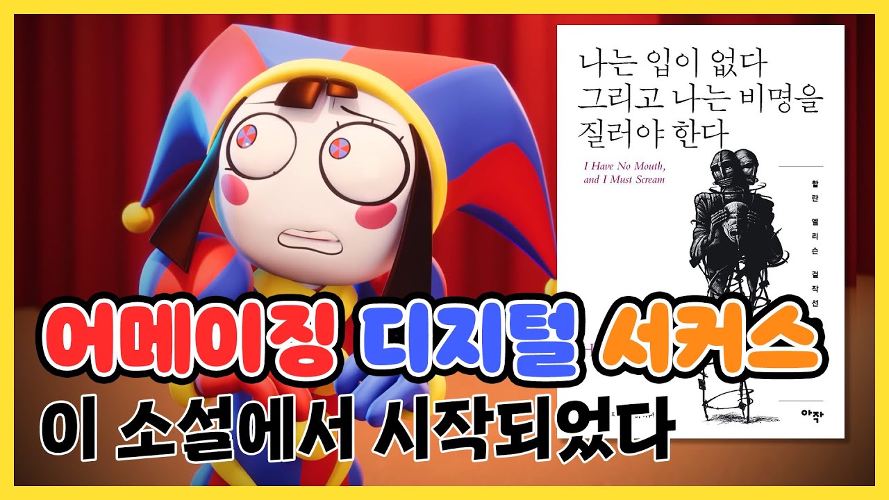 어메이징 디지털 서커스에 영향을 준 소설 《나는 입이 없다. 그리고 나는 비명을 질러야 한다》 얼마나 비슷할까? [소설 결말 포함]