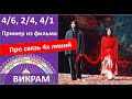 Профиль 4/6, 2/4, 4/1, 1/4 – мистическая СВЯЗЬ навсегда.