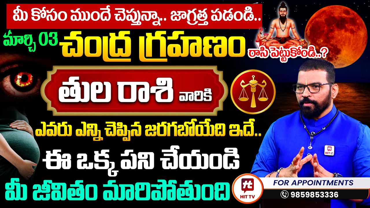మార్చి 3 చంద్ర గ్రహణం | తుల రాశి | Tula Rasi | S.V Nagnath - Ph - 9859853336 | Lunar Eclipse 2026