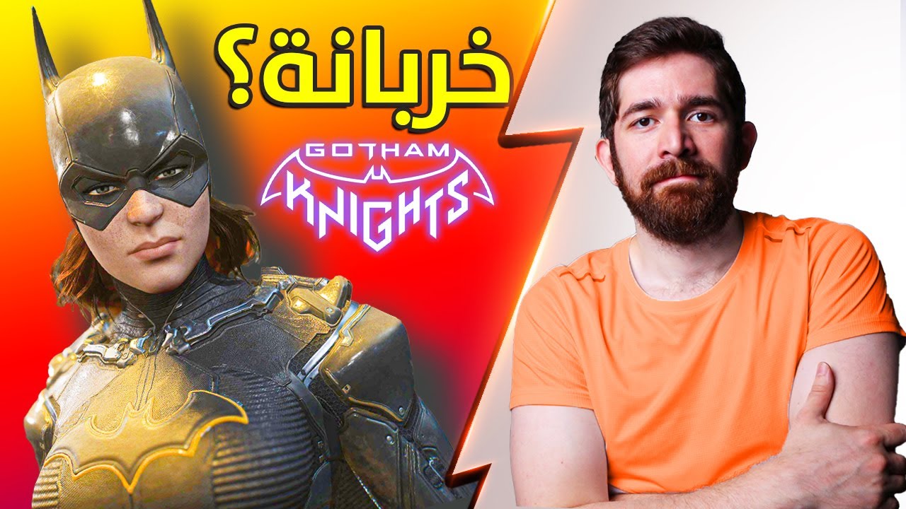 مراجعة قوثام نايتس 🦇 Gotham Knights