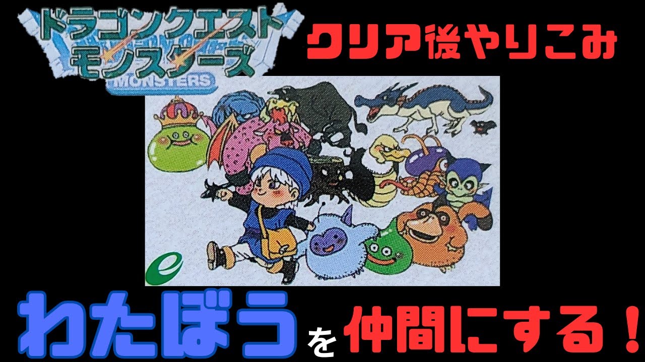 ドラゴンクエストモンスターズ テリーのワンダーランド(GB) わたぼう 