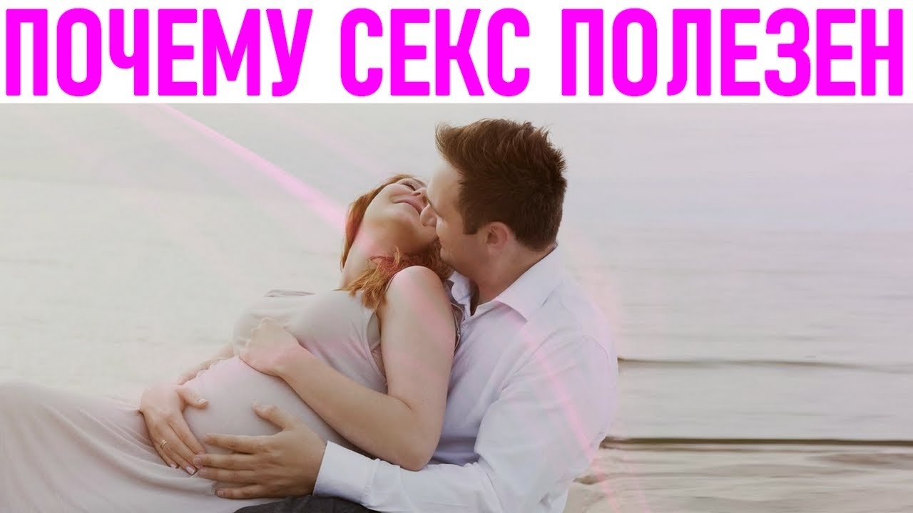 10 Неделя Беременности Можно Секс 10 Неделя Беременности Можно Секс