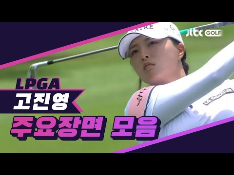 1R 고진영 주요장면 l <strong>HSBC</strong> 위민스 월드 챔피언십