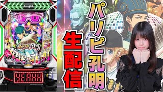 【生放送】eパリピ孔明 【がんばるぴえんちゃん】【スロット】【パチンコ】