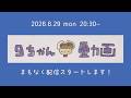 【生配信】重大発表!!