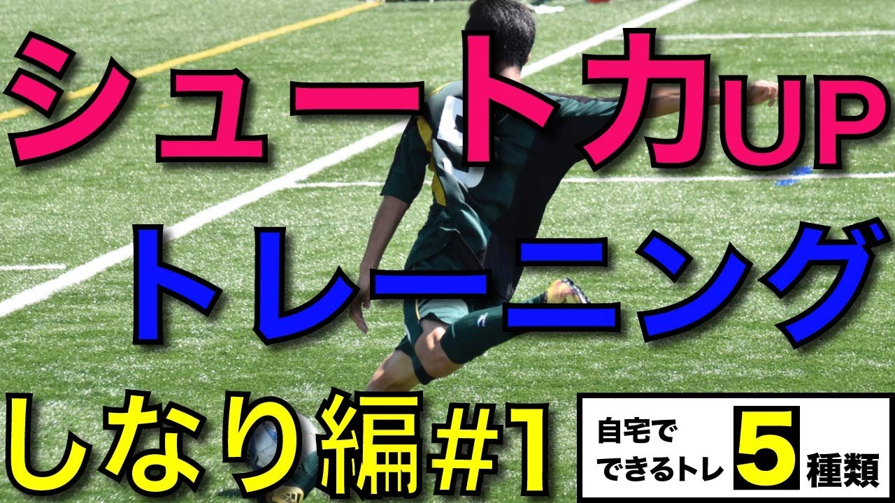 サッカー 強いキックを蹴るための練習方法 Part １ 自宅トレ５種類 Youtube