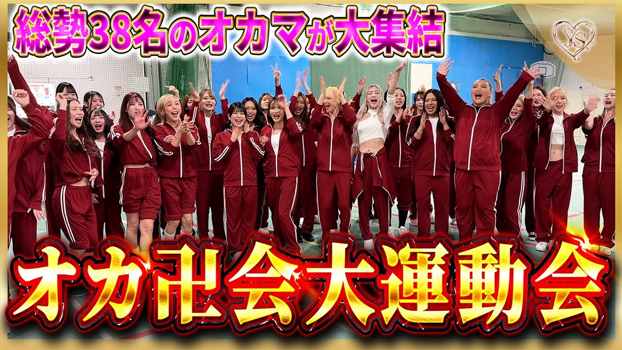 【前代未聞】総勢ニューハーフ38人！大運動会！