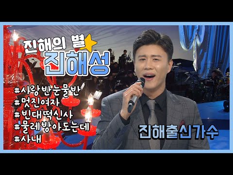 ⭐트롯STAR⭐ 진해의 별, 진해성🌠 무대모음ㅣ사랑 반 눈물 반, 멋진 여자, 빈대떡신사, 물레방아 도는데, 사내