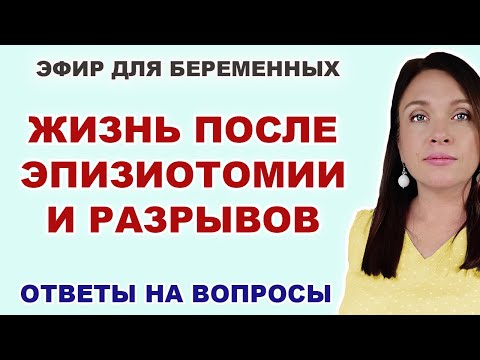#21 ЭФИР. Что делать, если порвалась в родах или сделали эпизиотомию. Как восстановиться после родов