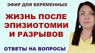 #24 ЭФИР. Что делать, если порвалась в родах или сделали эпизиотомию. Как восстановиться после родов