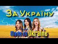 Гурт Made in Ukraine - ЗА УКРАЇНУ 🇺🇦