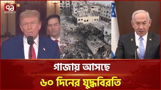 শর্ত সাপেক্ষে ৬০ দিনের যু'দ্ধবিরতিতে রাজি হয়েছে ইসরাইল | International News | Ekattor TV