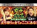【新番組】養分からガチになれる立ち回り大全! ガチ+プラス第1話（1/2）[梅屋シン/加藤やさしさ]