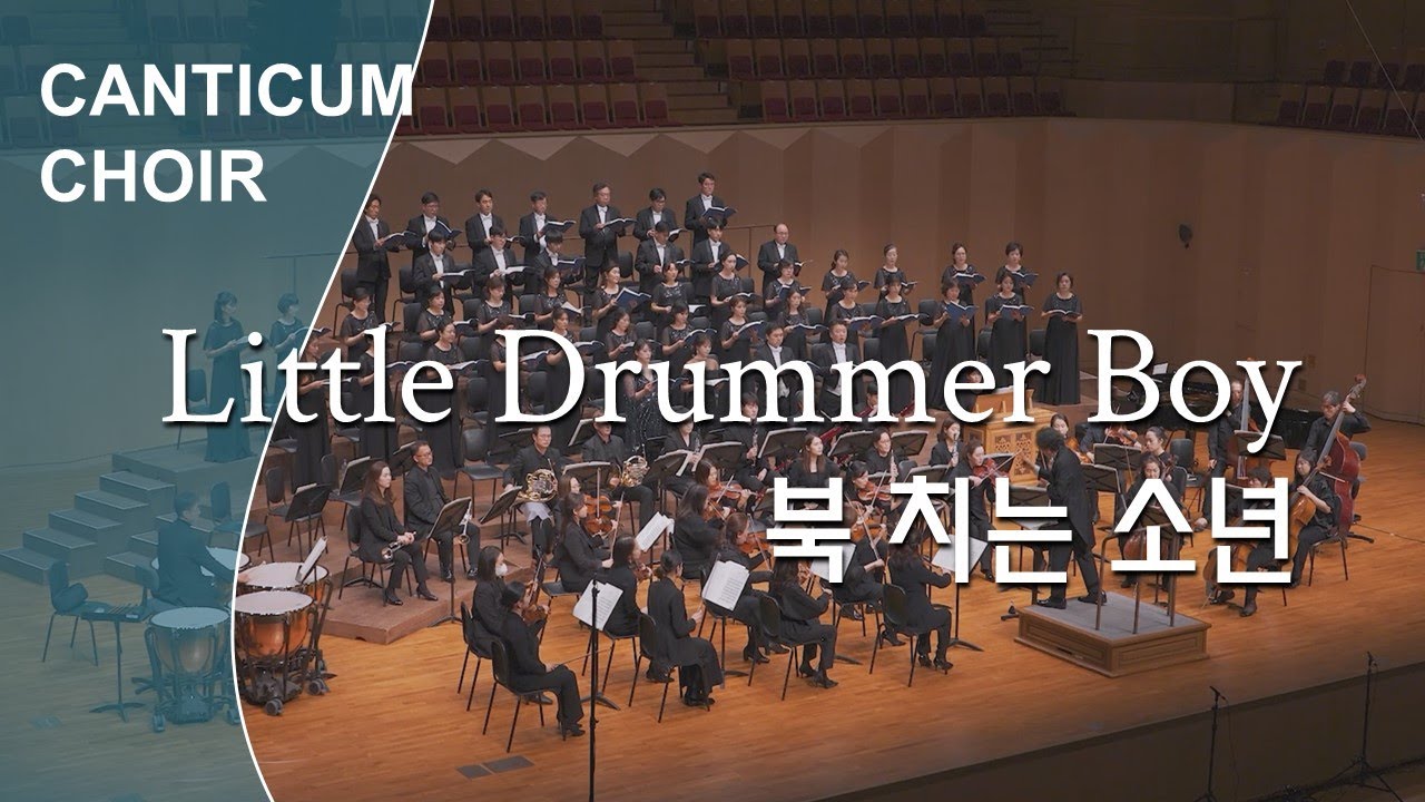 Little Drummer Boy 북치는 소년 | 지휘 서광태 Kwangte Su