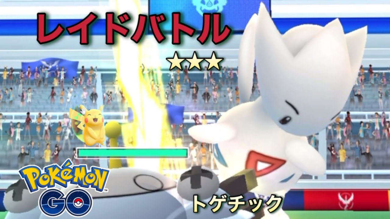ポケモンgo トゲチックレイドバトル ソロ Youtube ポケモンgo トゲチックレイドバトル ソロ Youtube