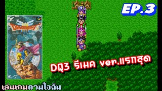 DRAGON QUEST 3 รีเมค ตัวแรกสุด บน super famicom ep.3 (เล่นเกมตามใจฉัน)