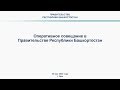 Оперативное совещание в Правительстве Республики Башкортостан: прямая трансляция 26 мая 2020 года