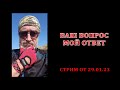 вопросы, ответы 29 января 2023