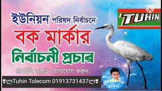 মহিলা মেম্বার প্রার্থীর বক মার্কার নির্বাচনী গান