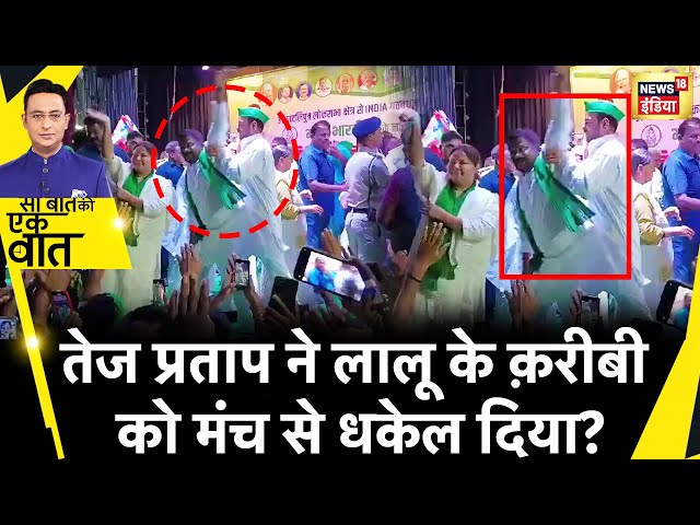 Sau Baat Ki Ek Baat : Meesa Bharti के सामने RJD के worker को Tej Pratap ने बाहर फिंकवा दिया? |News18 class=