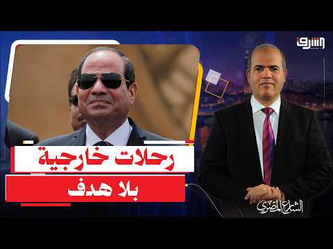 بعد جولات السيسى الخارجية .. ماذا تستفيد مصر غير الديون الجديدة ؟!