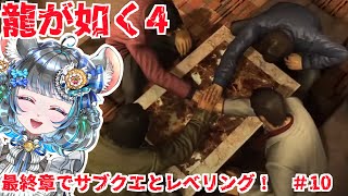 【#チンチラが如く】龍が如く4　初見実況10回目【#vtuber #如くマラソン ＃六鼠スミレ #ゲーム実況  #龍が如く4】ネタバレ注意！