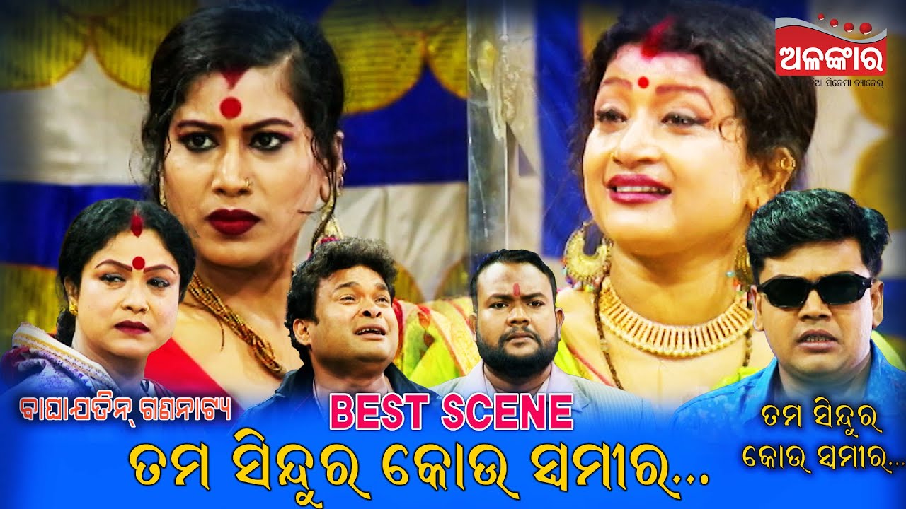 ତମ ସିନ୍ଦୁର କୋଉ ସ୍ୱମୀର....|| Best Scene || Jatra || Alankar TV