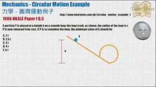 HKDSE Physic Circular Motion 圓周運動